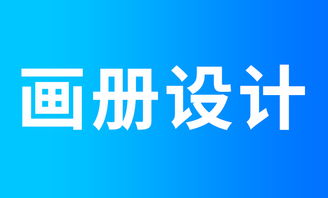 設(shè)計(jì)研學(xué)繪本產(chǎn)品 一頁紙