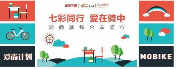 尚品宅配攜手摩拜單車騎行,愛心足跡用環(huán)保出行