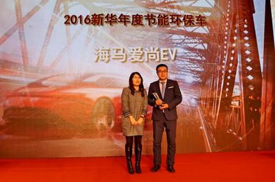 海馬愛尚EV榮獲新華年度節能環保車大獎