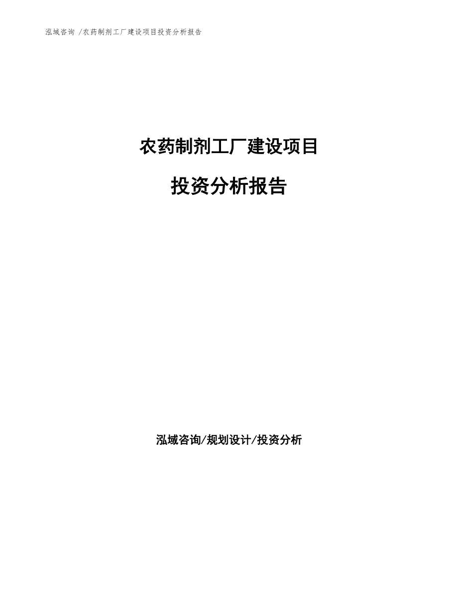 農(nóng)藥制劑工廠建設項目投資分析報告模板